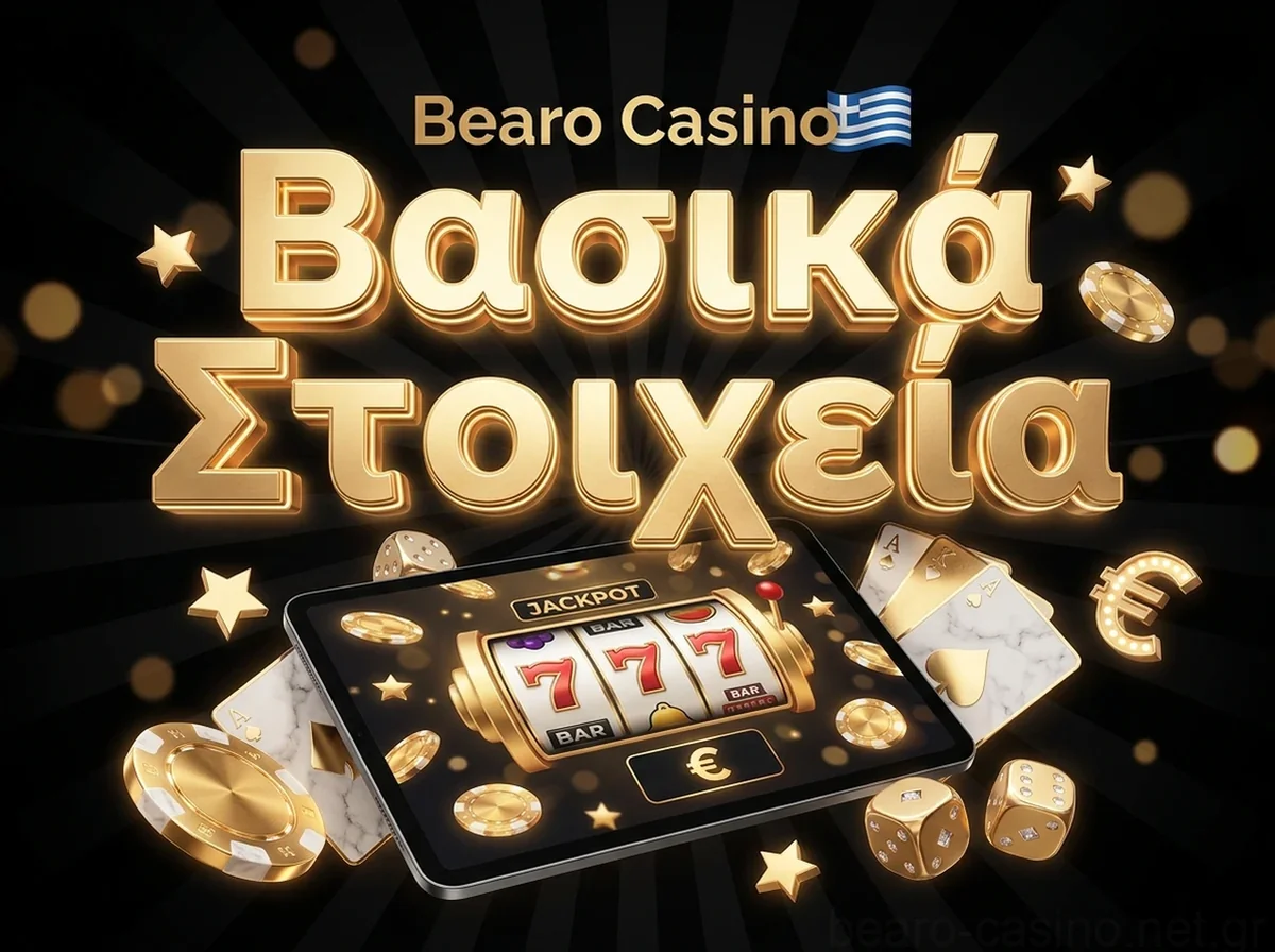 Βασικά Στοιχεία