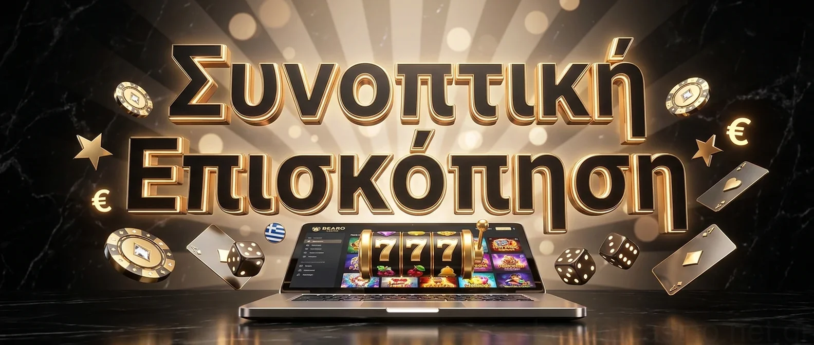 Συνοπτική Επισκόπηση